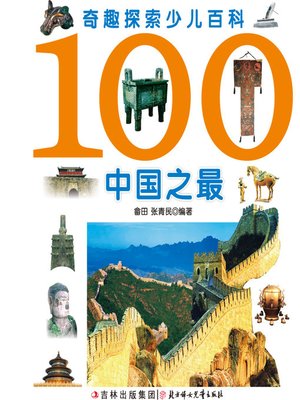 cover image of 奇趣探索少儿百科(100中国之最)(Children's Encyclopedia of Curious and Fascinating Exploration:100 Records in China)